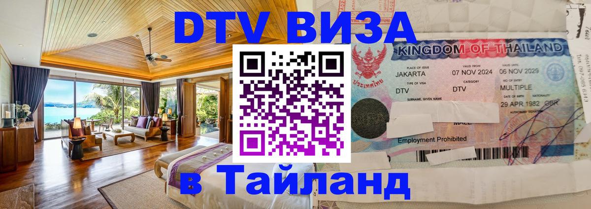 Долгосрочная виза DTV в Тайланд Сан-Хосе 