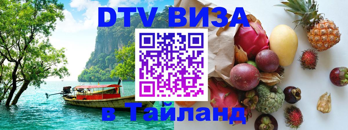 DTV Visa Thailand — прайс и условия, виза без дополнительных документов - Сан-Хосе  20.11.2025 