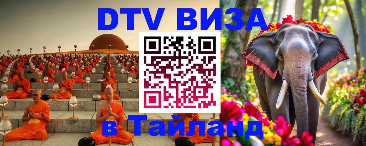 DTV виза Тайланд 
